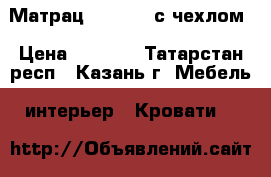 Матрац “Askona“ с чехлом › Цена ­ 3 000 - Татарстан респ., Казань г. Мебель, интерьер » Кровати   